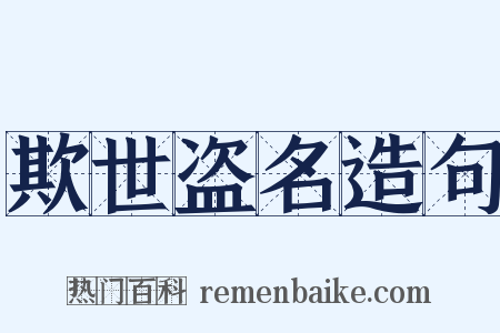 欺世盗名造句是什么意思的图片